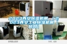 2023西安除濕機展 ｜2023西安工業(yè)除濕機展【官網(wǎng)】