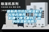 最新高性?xún)r(jià)比除濕機十大排名推薦 ｜ 除濕機哪個(gè)牌子最好？選購除濕機指南？