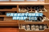 計算機機房專(zhuān)用精密空調的維護（二）