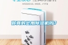 你真的會(huì )用除濕機嗎？