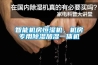 智能機房恒濕機，機房專(zhuān)用除濕加濕一體機