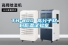 TH-800 高分子材料低溫試驗室