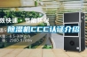 除濕機CCC認證介紹