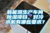新能源生產(chǎn)車(chē)間除濕項目，對冷水機有哪些要求？