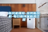 新風(fēng)機維修-泉州新風(fēng)機-每日新環(huán)保新風(fēng)工程