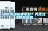 濕膜加濕機哪家好？汽化式濕膜加濕機