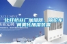 化纖紡絲廠(chǎng)加濕器，錦綸車(chē)間霧化加濕裝置