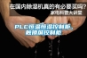 PLC恒溫恒濕控制柜，觸摸屏控制柜