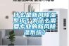 什么是新風(fēng)除濕系統？為什么需要專(zhuān)業(yè)的新風(fēng)除濕系統？