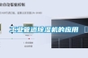 工業(yè)管道除濕機的應用