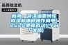 新聞，菏澤油墨轉輪除濕機哪種操作簡(jiǎn)單(2022更新成功)(今日／優(yōu)品)