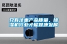 只有注重產(chǎn)品質(zhì)量，除濕機行業(yè)才能健康發(fā)展