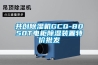 共創(chuàng  )除濕機GCQ-8050T電柜除濕裝置特價(jià)批發(fā)