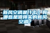 新風(fēng)空調是什么？有哪些是值得買(mǎi)的新風(fēng)空調？