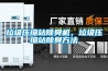 垃圾壓縮站除臭機，垃圾壓縮站除臭方法