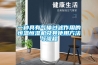 一種具有氣體過(guò)濾作用的恒溫恒濕機及其使用方法與流程