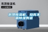 吊頂除濕機，隱而不露除濕有道