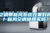 空調帶新風(fēng)系統效果好嗎？新風(fēng)空調值得買(mǎi)嗎？