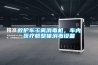救護車(chē)干霧消毒機，車(chē)內醫療艙整體消毒設備