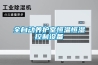 全自動(dòng)養護室恒溫恒濕控制設備