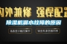 除濕機漏水故障的原因