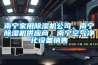 南寧家用除濕機公司，南寧除濕機供應商，南寧空氣凈化設備銷(xiāo)售