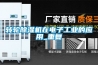 轉輪除濕機在電子工業(yè)的應用_重復