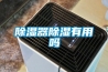 除濕器除濕有用嗎