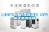 服裝加工廠(chǎng)倉庫除濕機 輕松解決潮濕難題