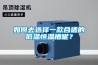 如何去選擇一款合適的低溫恒溫槽呢？