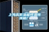 上海高低溫箱恒溫恒濕箱廠(chǎng)