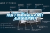 除濕干燥機噪音太大是什么原因造成的？