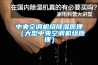 中央空調機組除濕原理（大型中央空調機組原理）