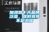 加濕器十大品牌泛濫，虛假宣傳不足為信