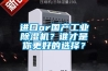 進(jìn)口or國產(chǎn)工業(yè)除濕機？誰(shuí)才是你更好的選擇？