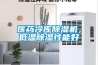 醫藥冷庫除濕機，低溫除濕性能好