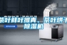 茶葉鮮葉攤青、茶葉烘干除濕機
