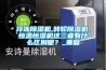 冷凍除濕機,轉輪除濕機,恒溫恒濕機這三者有什么區別呢？_重復