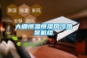 大棚恒溫恒濕風(fēng)冷熱泵機組