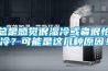 總是感覺(jué)很濕冷或者很怕冷？可能是這幾種原因！