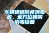 車(chē)輛通道防疫消毒機，全方位噴霧消毒設備