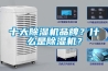 十大除濕機品牌？什么是除濕機？