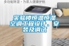 實(shí)驗樓恒溫恒濕空調工程設計、安裝及調試