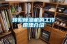 轉輪除濕機的工作原理介紹