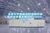 全球與中國新風(fēng)除濕機市場(chǎng)現狀及未來(lái)發(fā)展趨勢2022-2028