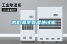 高低溫交變濕熱試驗