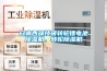 日本西部技研轉輪鋰電池除濕機，轉輪除濕機