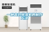 一種高效除濕機的制作方法