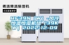 HF39N（W）-風(fēng)冷恒溫恒濕機組（39KW）2022-12-09