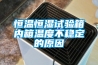 恒溫恒濕試驗箱內箱溫度不穩定的原因